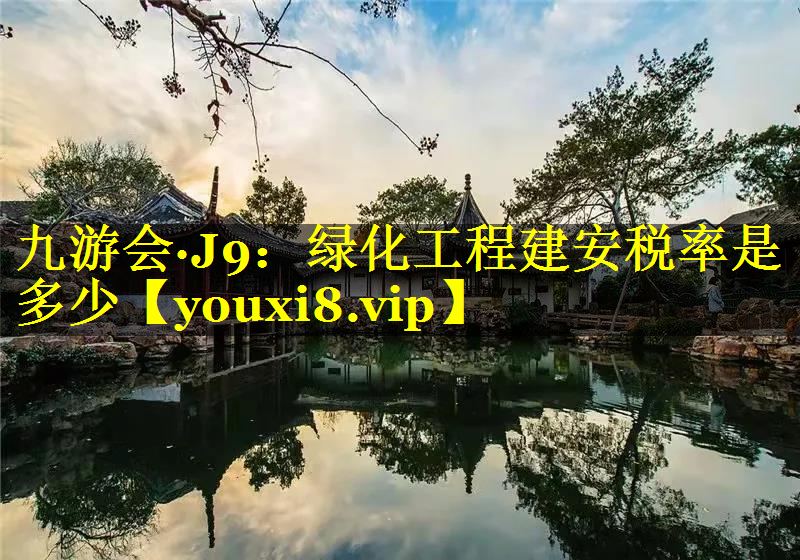 绿化工程建安税率是多少