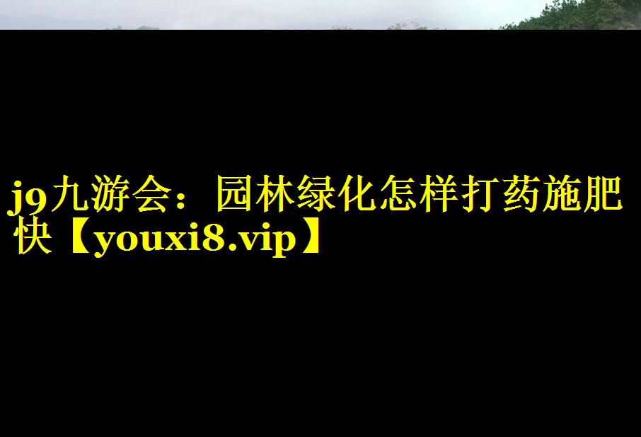 园林绿化怎样打药施肥快
