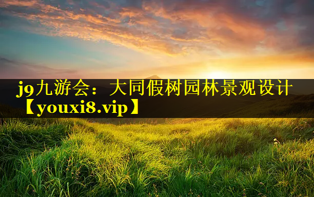 大同假树园林景观设计