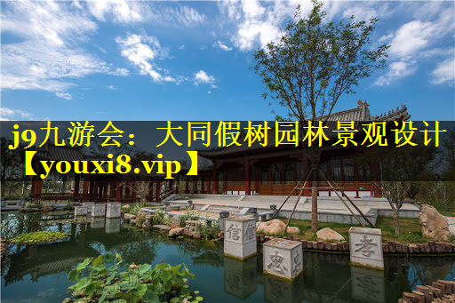 大同假树园林景观设计
