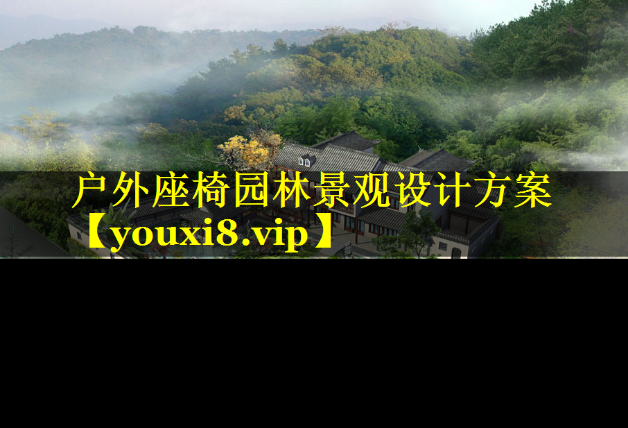 户外座椅园林景观设计方案