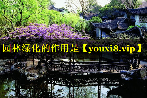 园林绿化的作用是