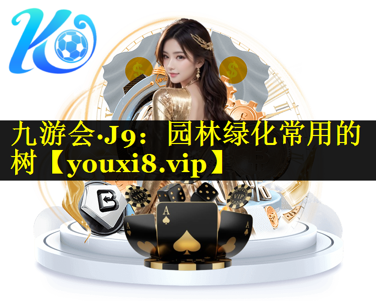 园林绿化常用的树