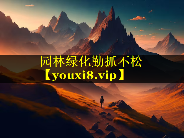 园林绿化勤抓不松