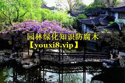 园林绿化知识防腐木