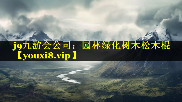 园林绿化树木松木棍