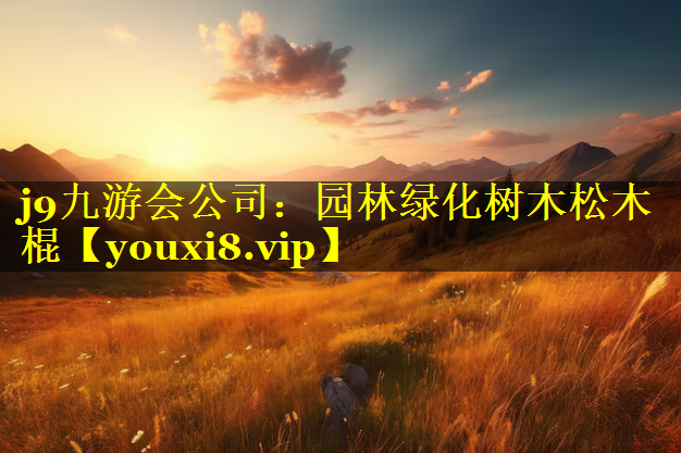 园林绿化树木松木棍