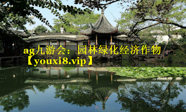 园林绿化经济作物