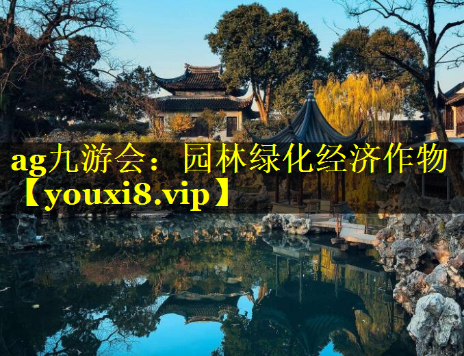 园林绿化经济作物