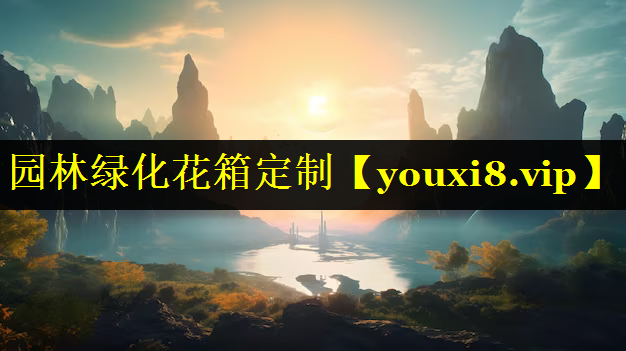 园林绿化花箱定制