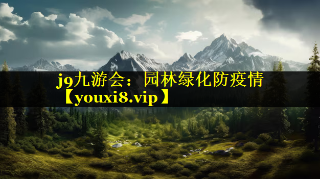 园林绿化防疫情