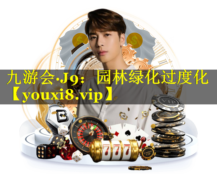园林绿化过度化