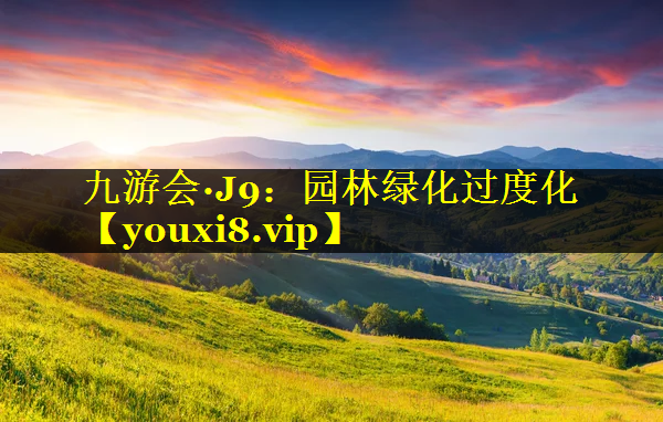 园林绿化过度化
