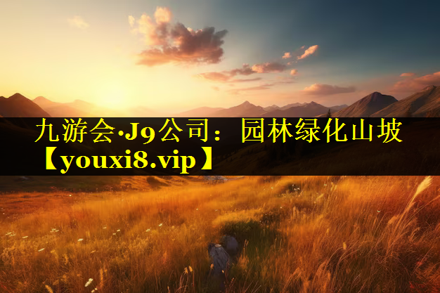 园林绿化山坡
