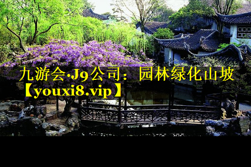 园林绿化山坡