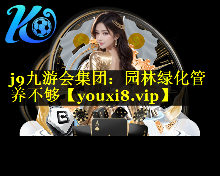 园林绿化管养不够