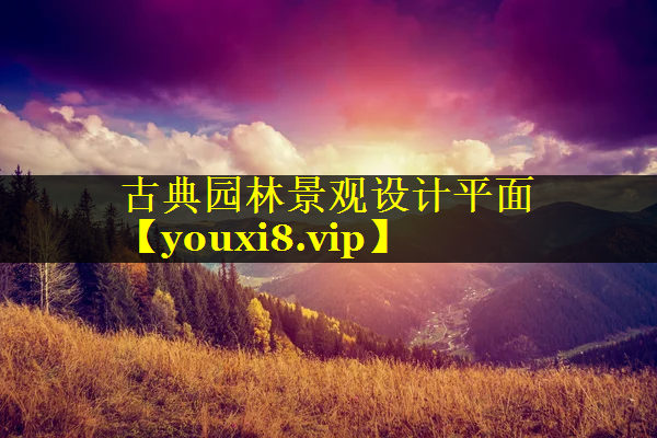 古典园林景观设计平面