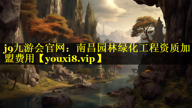 南昌园林绿化工程资质加盟费用