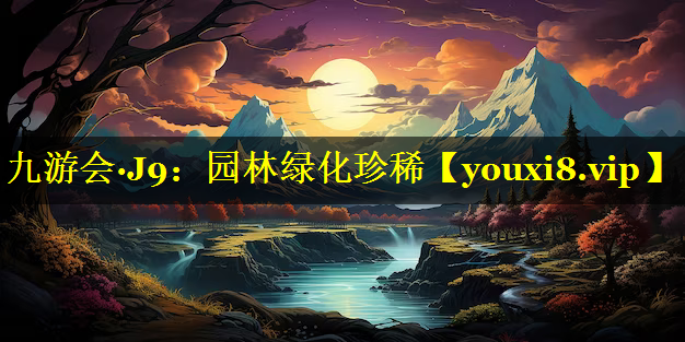园林绿化珍稀