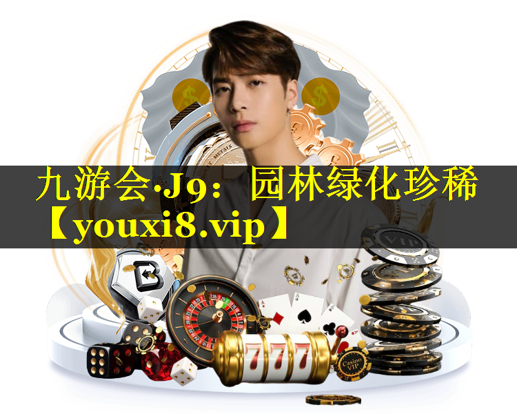园林绿化珍稀