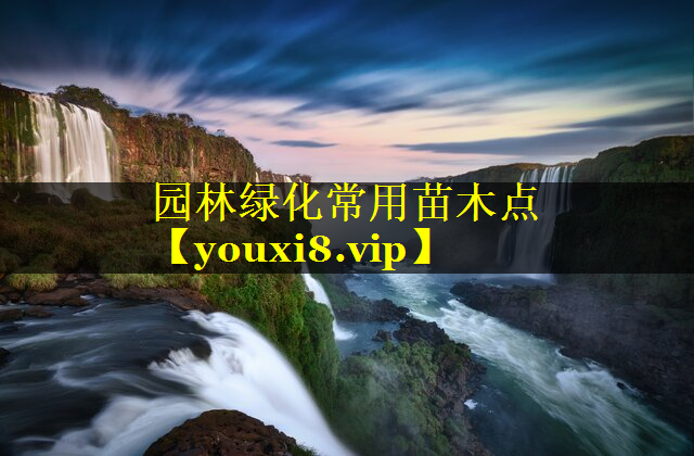 园林绿化常用苗木点