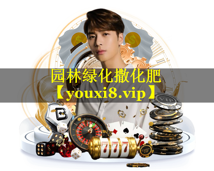 园林绿化撒化肥