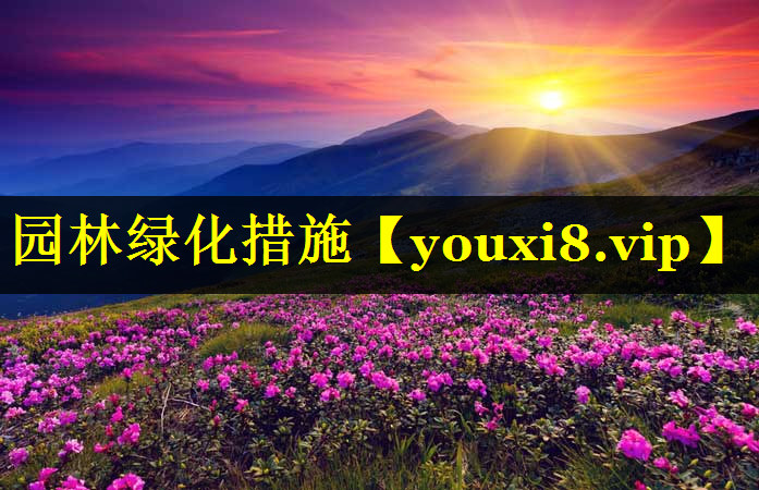园林绿化措施