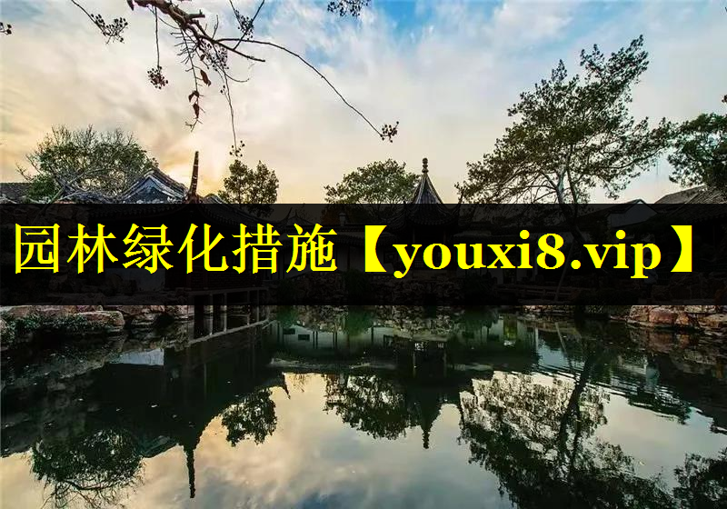 园林绿化措施