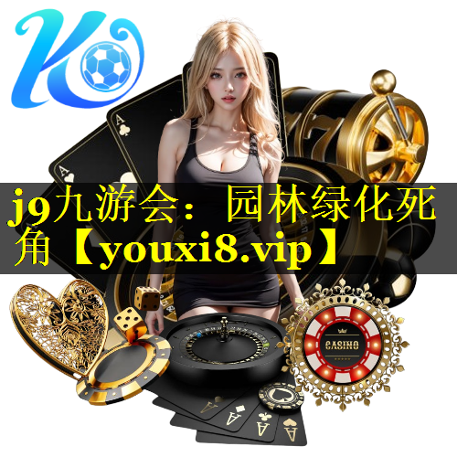 园林绿化死角