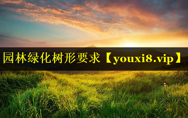 园林绿化树形要求