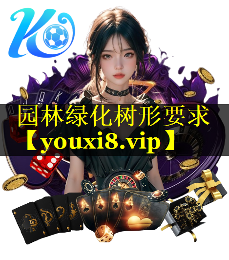 园林绿化树形要求