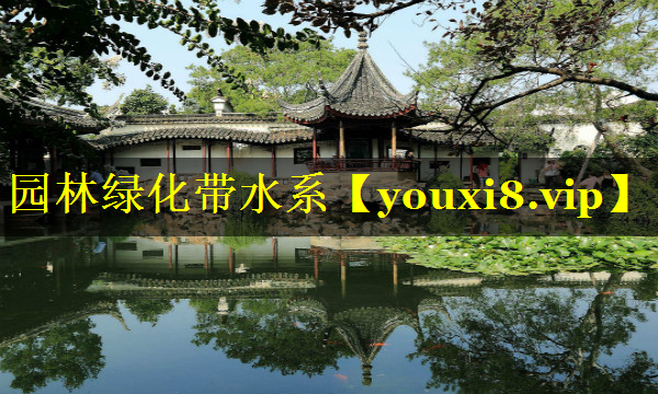 园林绿化带水系