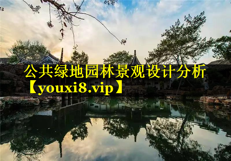 公共绿地园林景观设计分析
