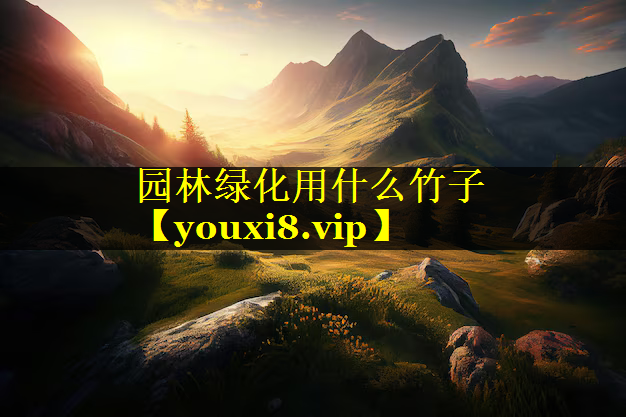 园林绿化用什么竹子