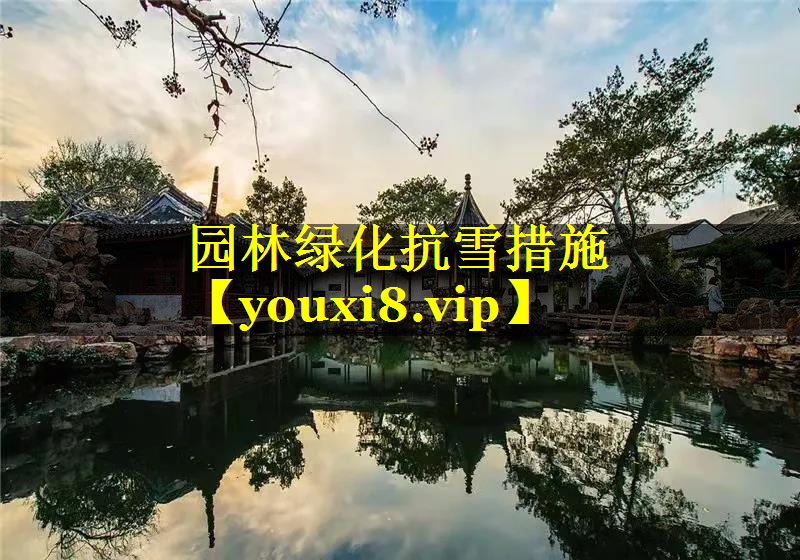 园林绿化抗雪措施