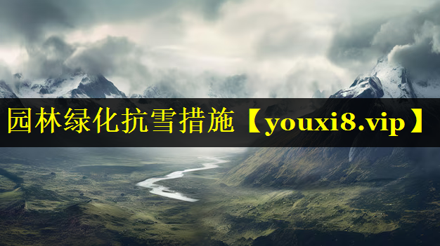 园林绿化抗雪措施