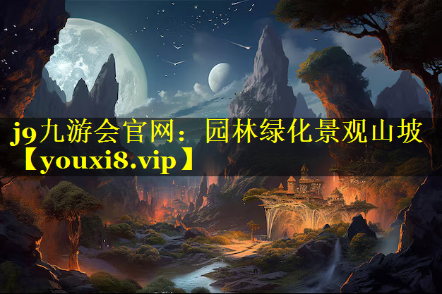 园林绿化景观山坡