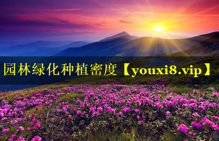 园林绿化种植密度