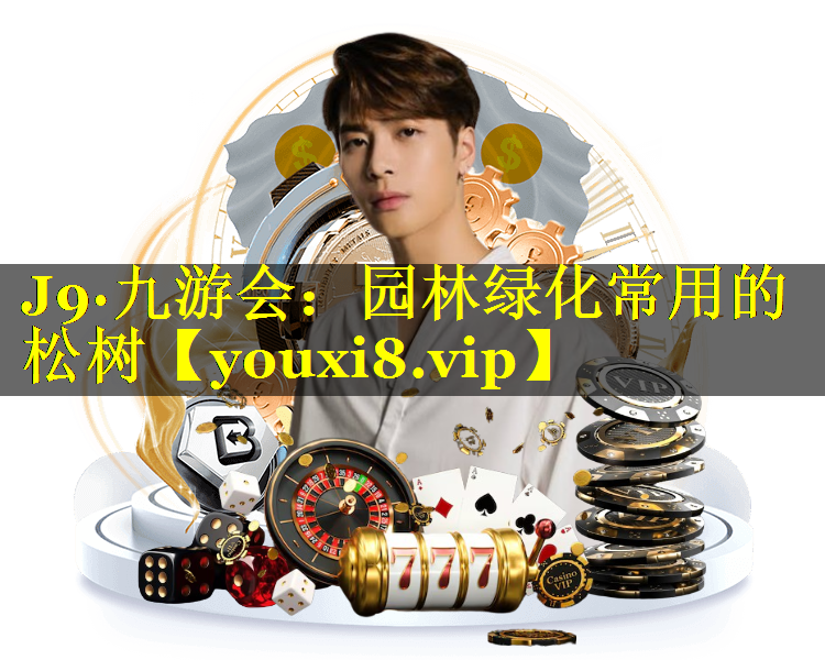 园林绿化常用的松树
