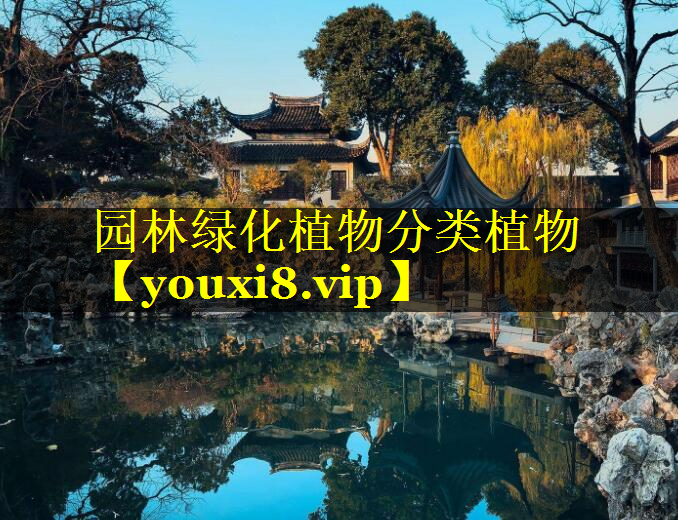园林绿化植物分类植物