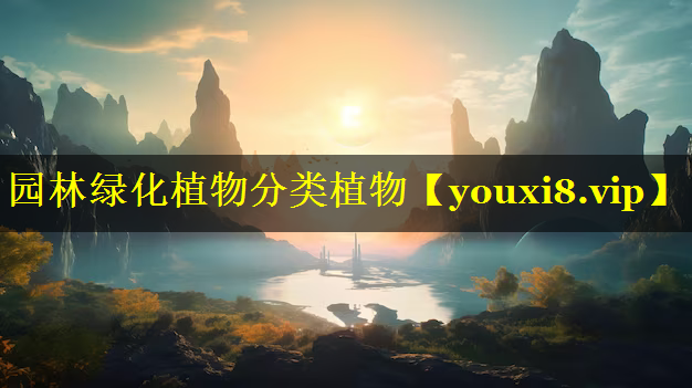 园林绿化植物分类植物