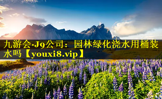 园林绿化浇水用桶装水吗