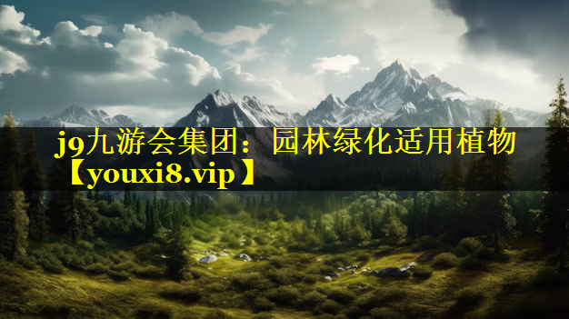 园林绿化适用植物