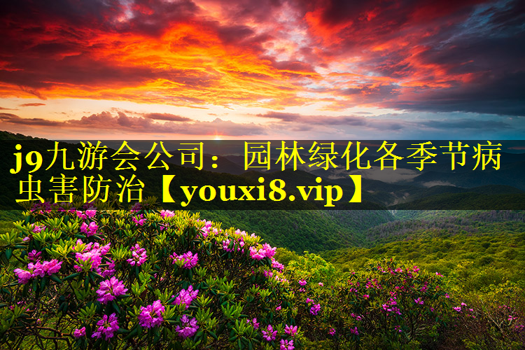 园林绿化各季节病虫害防治