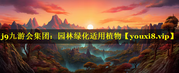 园林绿化适用植物