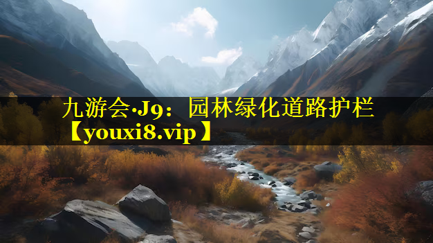 园林绿化道路护栏