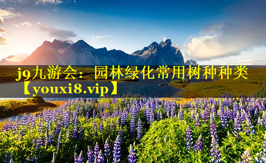 园林绿化常用树种种类