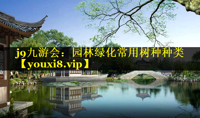 园林绿化常用树种种类