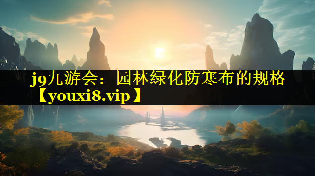 园林绿化防寒布的规格