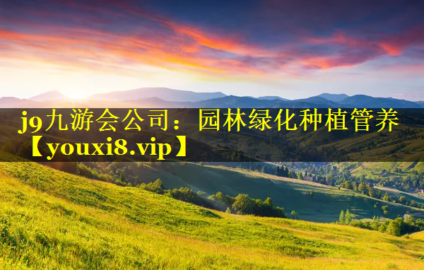 园林绿化种植管养